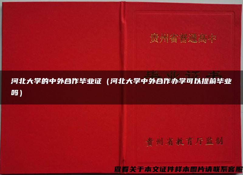 河北大学的中外合作毕业证（河北大学中外合作办学可以提前毕业吗）