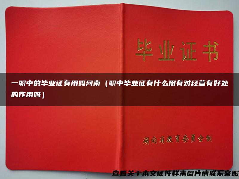 一职中的毕业证有用吗河南（职中毕业证有什么用有对经营有好处的作用吗）