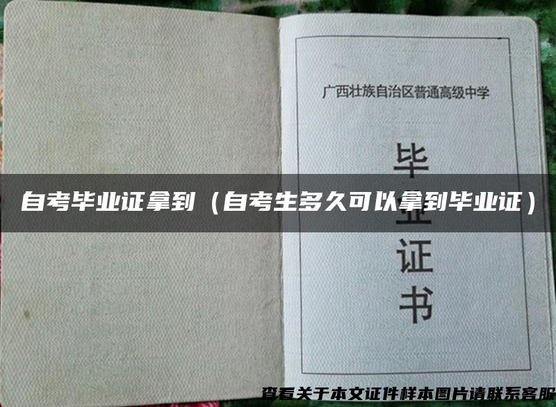 自考毕业证拿到（自考生多久可以拿到毕业证）