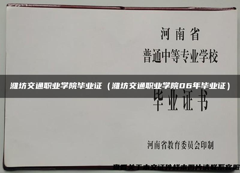 潍坊交通职业学院毕业证（潍坊交通职业学院06年毕业证）