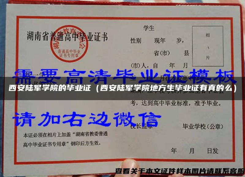 西安陆军学院的毕业证（西安陆军学院地方生毕业证有真的么）