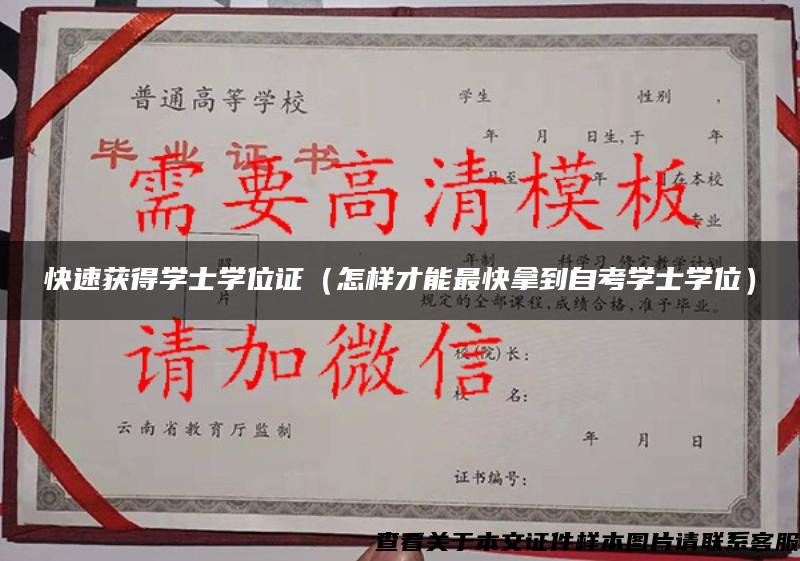 快速获得学士学位证（怎样才能最快拿到自考学士学位）