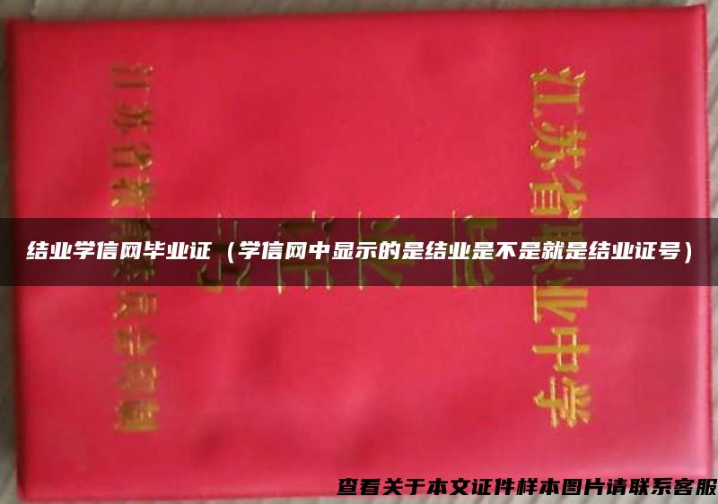 结业学信网毕业证（学信网中显示的是结业是不是就是结业证号）