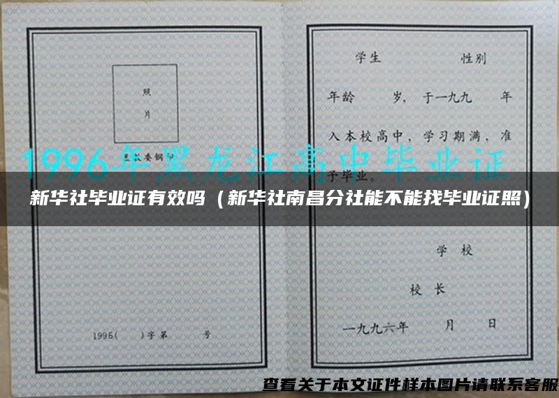 新华社毕业证有效吗（新华社南昌分社能不能找毕业证照）