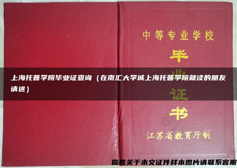 上海托普学院毕业证查询（在南汇大学城上海托普学院就读的朋友请进）