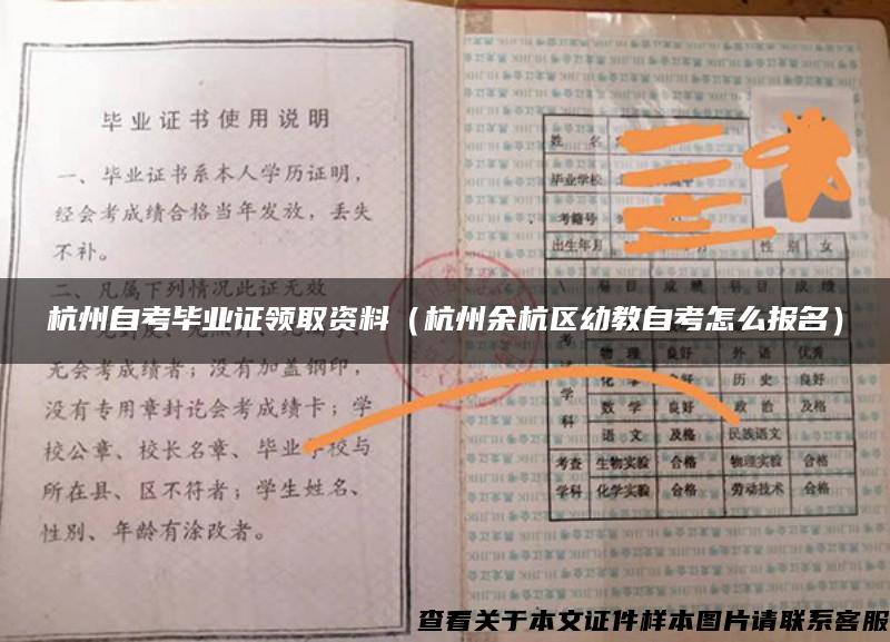 杭州自考毕业证领取资料（杭州余杭区幼教自考怎么报名）