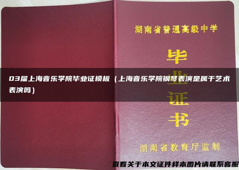 03届上海音乐学院毕业证模板（上海音乐学院钢琴表演是属于艺术表演吗）