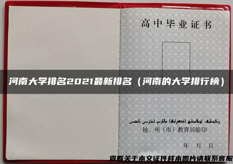 河南大学排名2021最新排名（河南的大学排行榜）