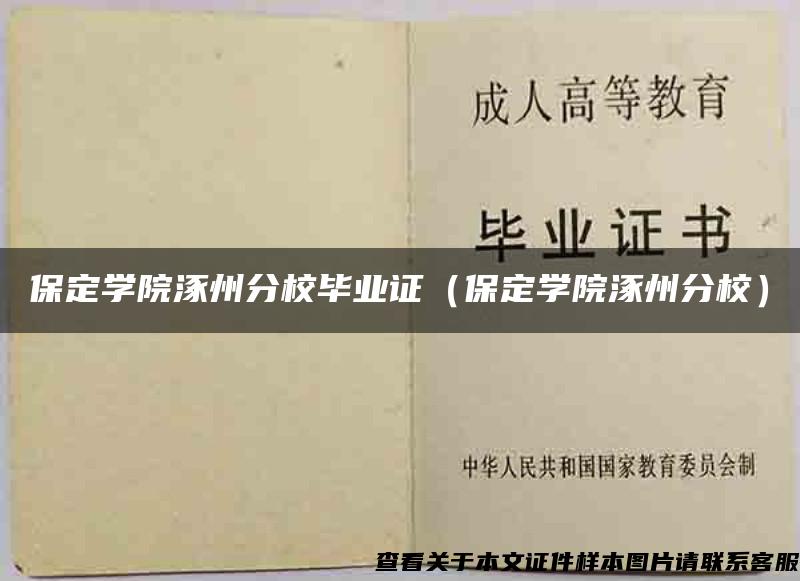 保定学院涿州分校毕业证（保定学院涿州分校）