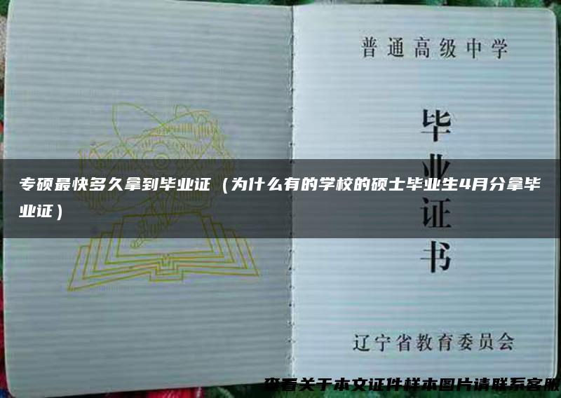 专硕最快多久拿到毕业证（为什么有的学校的硕士毕业生4月分拿毕业证）