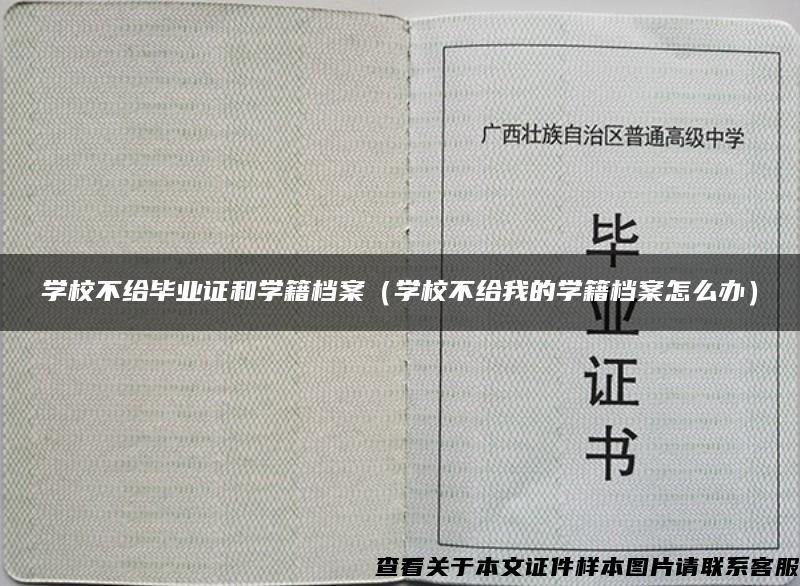 学校不给毕业证和学籍档案（学校不给我的学籍档案怎么办）