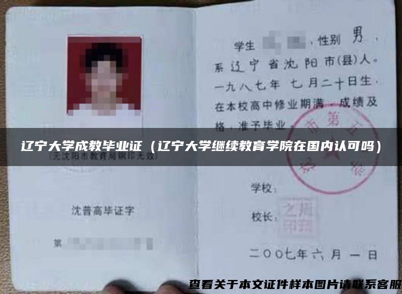 辽宁大学成教毕业证（辽宁大学继续教育学院在国内认可吗）