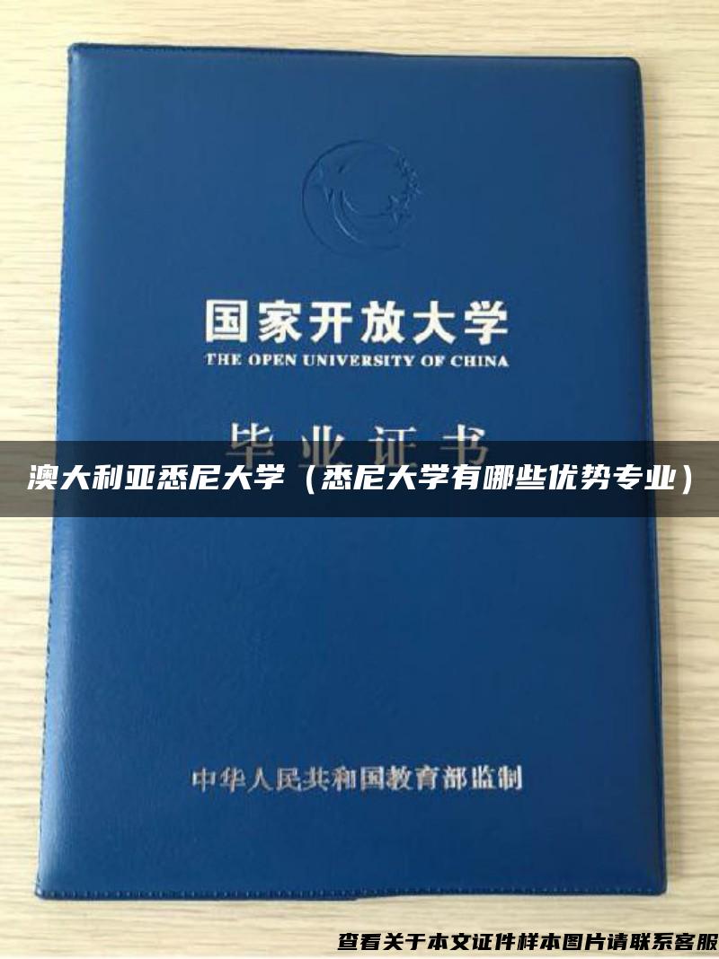 澳大利亚悉尼大学（悉尼大学有哪些优势专业）