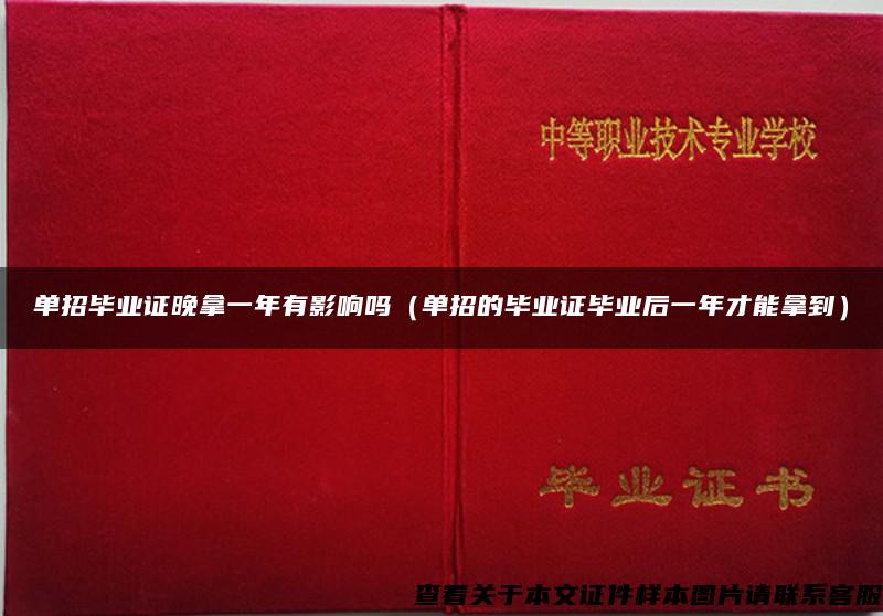 单招毕业证晚拿一年有影响吗（单招的毕业证毕业后一年才能拿到）