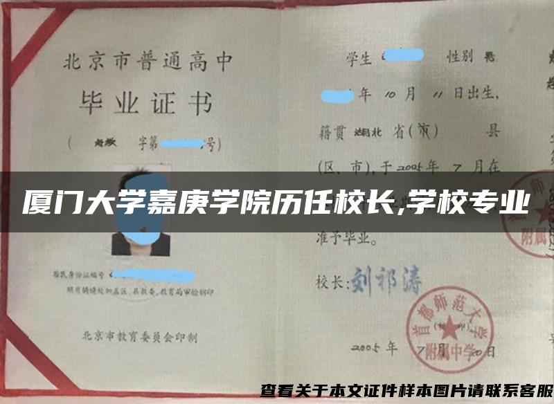 厦门大学嘉庚学院历任校长,学校专业