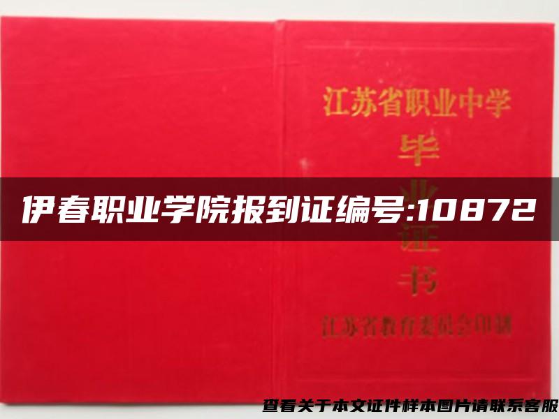 伊春职业学院报到证编号:10872