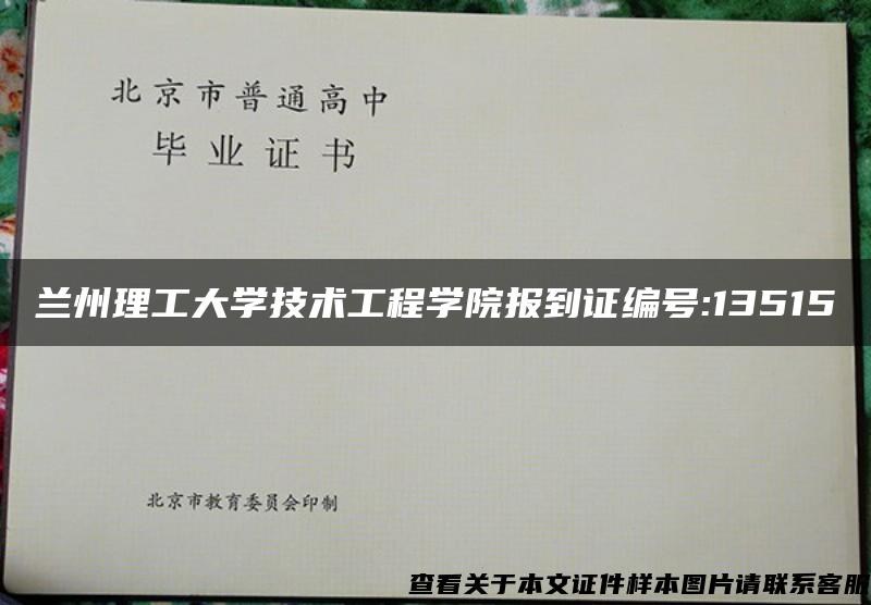 兰州理工大学技术工程学院报到证编号:13515