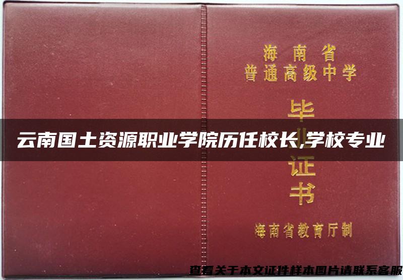 云南国土资源职业学院历任校长,学校专业