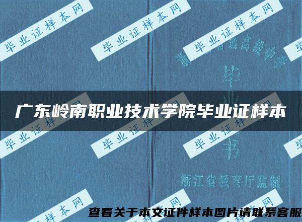 广东岭南职业技术学院毕业证样本