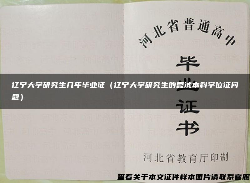 辽宁大学研究生几年毕业证（辽宁大学研究生的复试本科学位证问题）