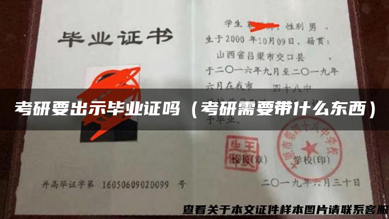 考研要出示毕业证吗（考研需要带什么东西）