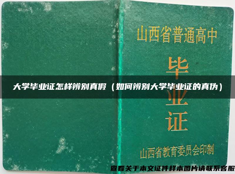 大学毕业证怎样辨别真假（如何辨别大学毕业证的真伪）