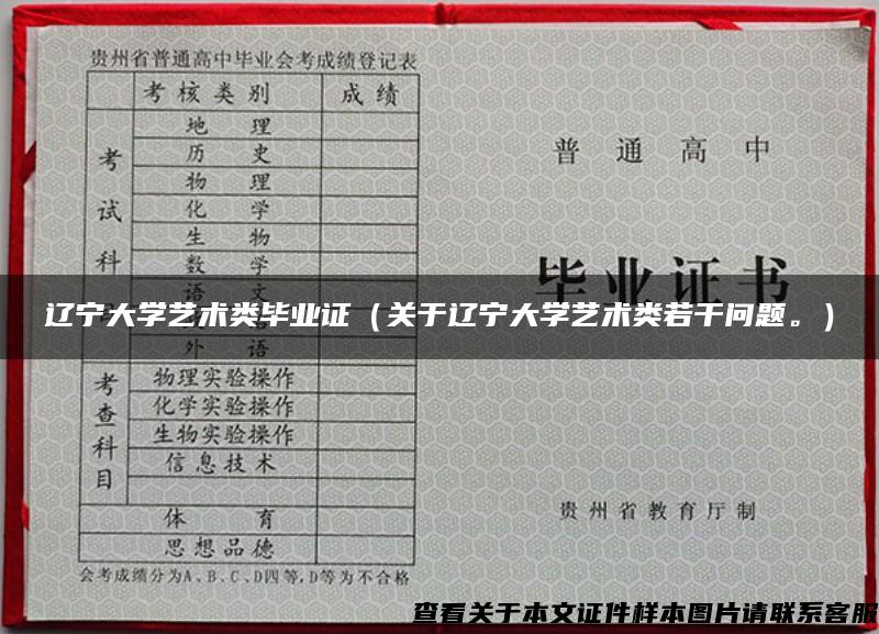 辽宁大学艺术类毕业证（关于辽宁大学艺术类若干问题。）