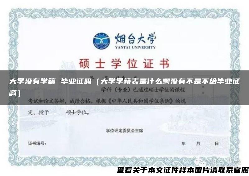 大学没有学籍 毕业证吗（大学学籍表是什么啊没有不是不给毕业证啊）