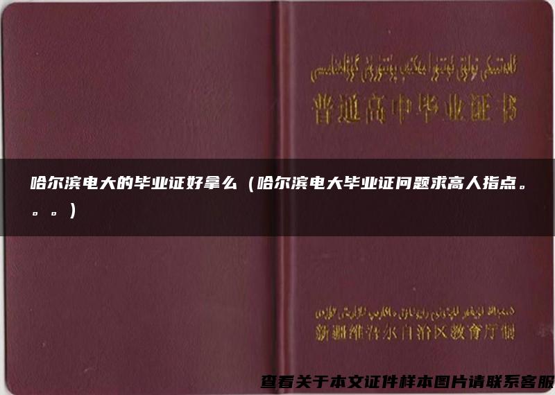 哈尔滨电大的毕业证好拿么（哈尔滨电大毕业证问题求高人指点。。。）