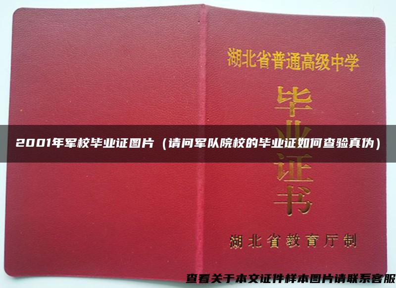 2001年军校毕业证图片（请问军队院校的毕业证如何查验真伪）