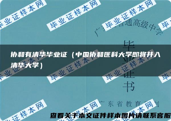 协和有清华毕业证（中国协和医科大学即将并入清华大学）