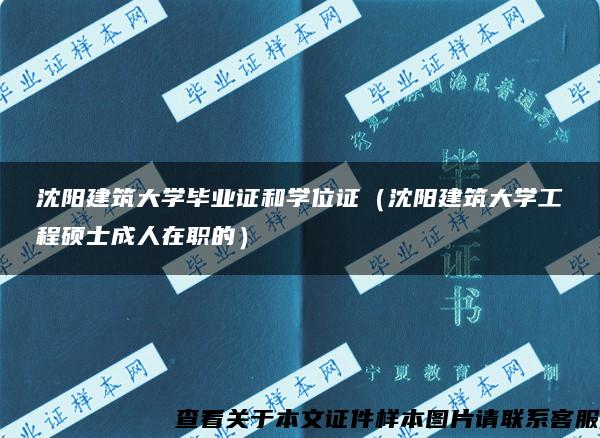 沈阳建筑大学毕业证和学位证（沈阳建筑大学工程硕士成人在职的）