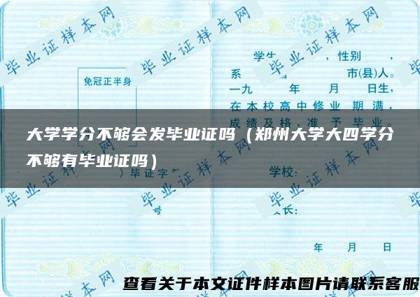 大学学分不够会发毕业证吗（郑州大学大四学分不够有毕业证吗）