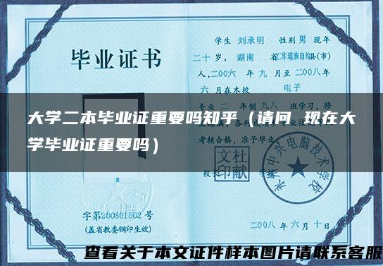 大学二本毕业证重要吗知乎（请问 现在大学毕业证重要吗）