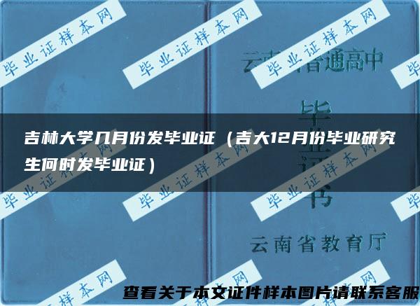 吉林大学几月份发毕业证（吉大12月份毕业研究生何时发毕业证）