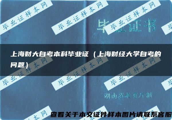 上海财大自考本科毕业证（上海财经大学自考的问题）