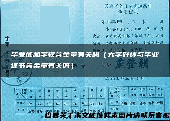 毕业证和学校含金量有关吗（大学好坏与毕业证书含金量有关吗）