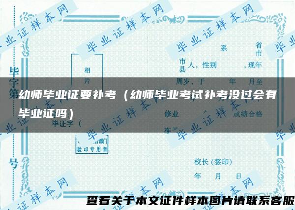 幼师毕业证要补考（幼师毕业考试补考没过会有毕业证吗）