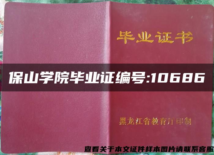 保山学院毕业证编号:10686