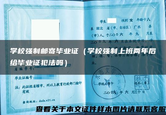 学校强制邮寄毕业证（学校强制上班两年后给毕业证犯法吗）