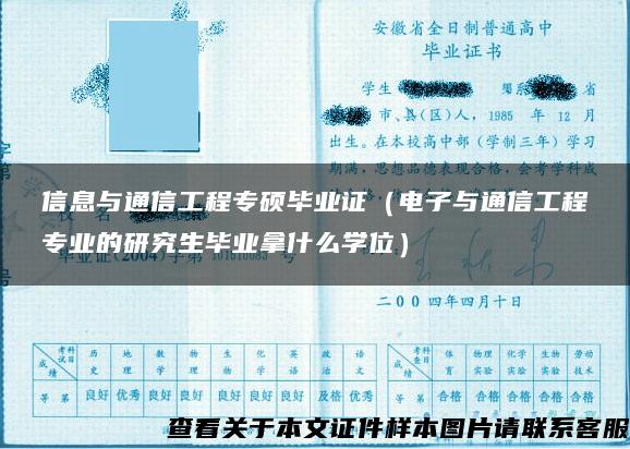 信息与通信工程专硕毕业证（电子与通信工程专业的研究生毕业拿什么学位）