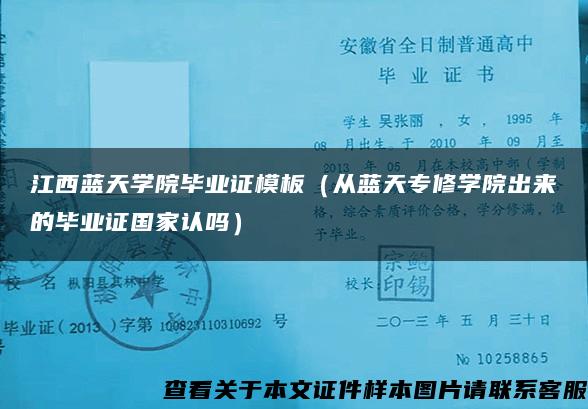 江西蓝天学院毕业证模板（从蓝天专修学院出来的毕业证国家认吗）