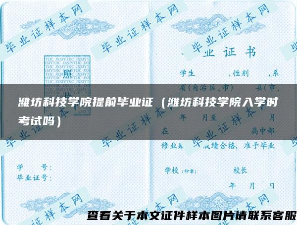 潍坊科技学院提前毕业证（潍坊科技学院入学时考试吗）