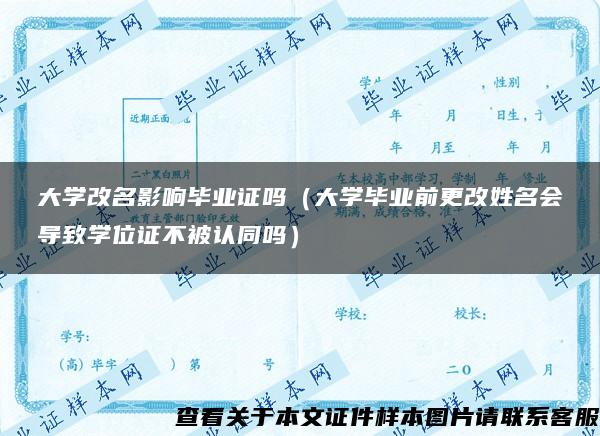 大学改名影响毕业证吗（大学毕业前更改姓名会导致学位证不被认同吗）