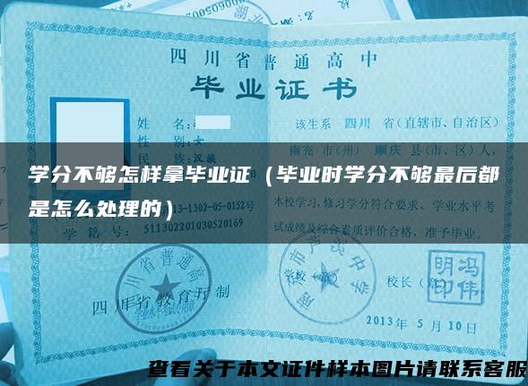 学分不够怎样拿毕业证（毕业时学分不够最后都是怎么处理的）