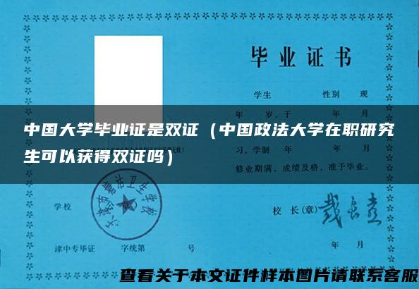 中国大学毕业证是双证（中国政法大学在职研究生可以获得双证吗）