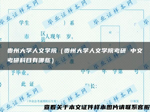 贵州大学人文学院（贵州大学人文学院考研 中文考研科目有哪些）