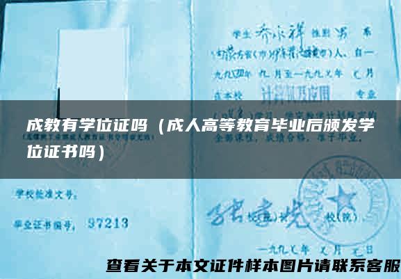 成教有学位证吗（成人高等教育毕业后颁发学位证书吗）