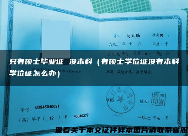 只有硕士毕业证 没本科（有硕士学位证没有本科学位证怎么办）