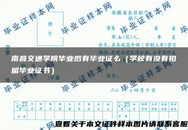 南昌交通学院毕业后有毕业证么（学校有没有扣留毕业证书）